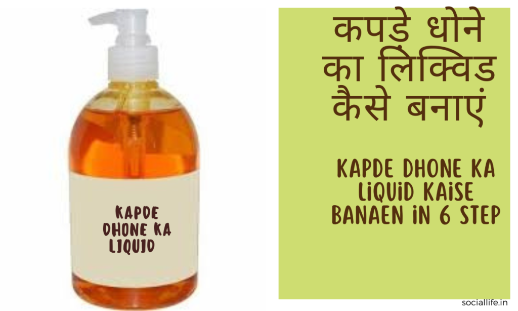 kapde dhone ka liquid kaise banaen in 6 Step कपड़े धोने का लिक्विड